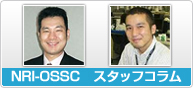 NRI-OSSC スタッフコラム