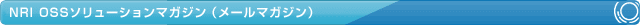 NRI OSS�\�����[�V�����}�K�W���i���[���}�K�W���j