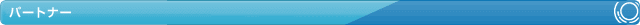 �p�[�g�i�[