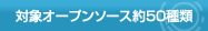 �ΏۃI�[�v���\�[�X��50��ރT�|�[�g