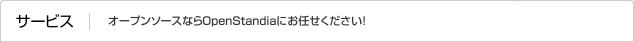 �I�[�v���\�[�X �T�|�[�g �T�[�r�X�iOSS �T�|�[�g �T�[�r�X�j| �T�[�r�X