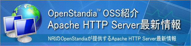 OpenStandia Apache HTTP Server 最新情報