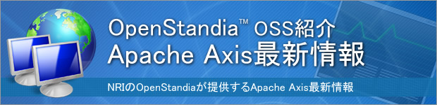 OpenStandia Apache Axis最新情報