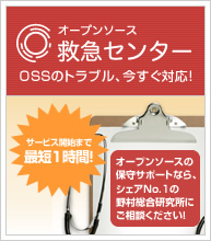 オープンソース救急センター