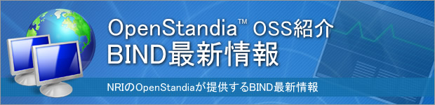 OpenStandia BIND最新情報