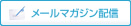 メールマガジン配信