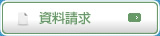 資料請求