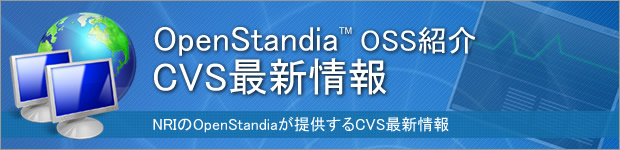OpenStandia CVS最新情報