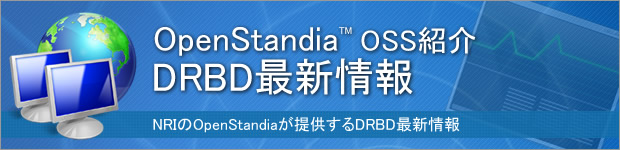 OpenStandia DRBD最新情報