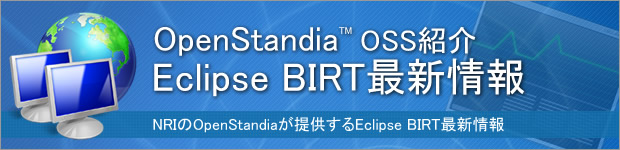 OpenStandia Eclipse BIRT最新情報