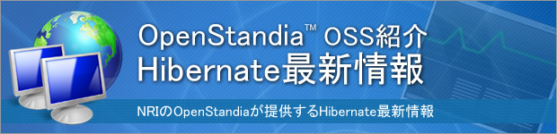OpenStandia Hibernate関連サービス