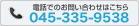 お電話でのお問合わせはこちら 045-335-9538
