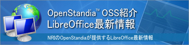 OpenStandia LibreOffice 最新情報