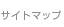サイトマップ