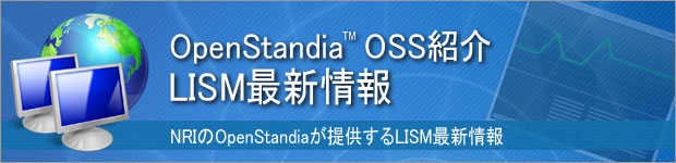 OpenStandia LISM 最新情報