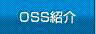 OSS紹介