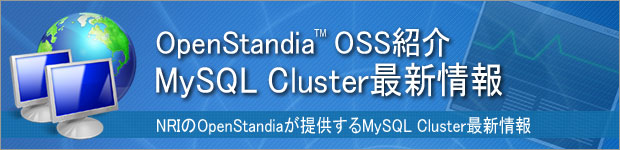 OpenStandia MySQL Cluster 最新情報