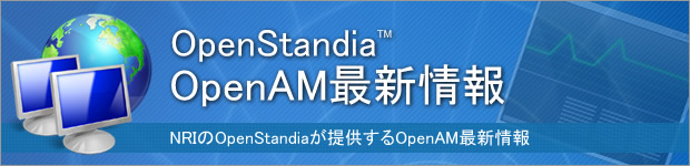 OpenStandia OpenAM最新情報