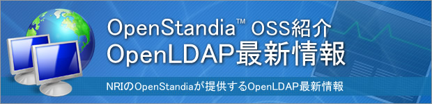 OpenStandia OpenLDAP最新情報