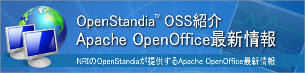 OpenStandia OpenOffice.org 最新情報