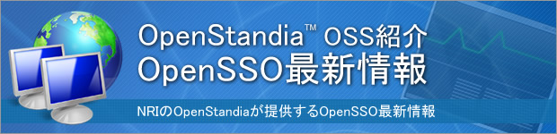 OpenStandia OpenSSO最新情報