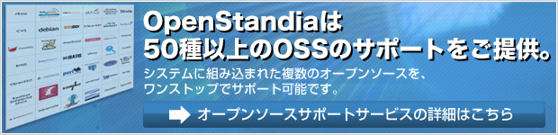 OpenStandiaは、50種以上のOSSのサポートをご提供システムに組み込まれた複数のオープンソースを、ワンストップでサポート可能です。オープンソースサポートサービスの詳細はこちら