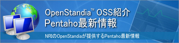 OpenStandia Pentaho 最新情報