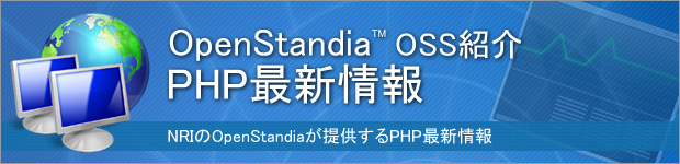 OpenStandia PHP最新情報
