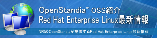 OpenStandia Red Hat Enterprise Linux最新情報