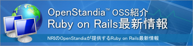 OpenStandia Ruby on Rails最新情報