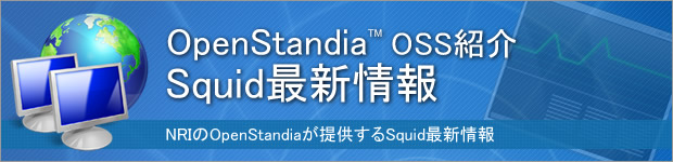 OpenStandia Squid最新情報