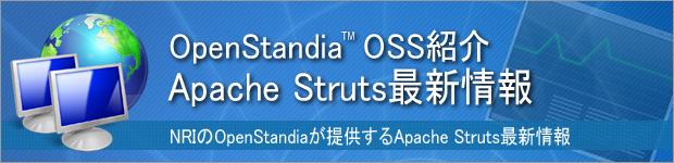 OpenStandia Apache Struts最新情報