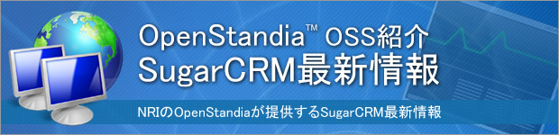 OpenStandia SugarCRM最新情報