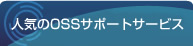 人気のOSSサポートサービス