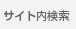 サイト内検索