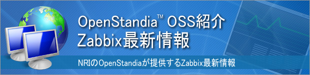 OpenStandia Zabbix関連サービス