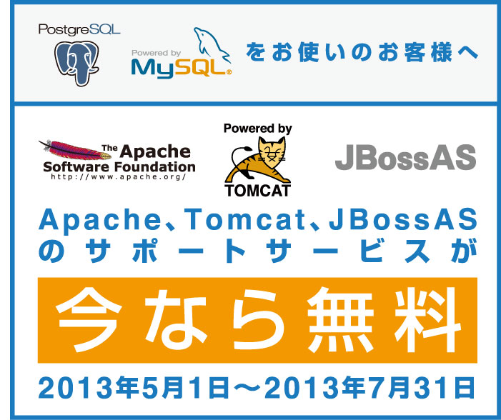 Apache、Tomcat、JBossASのサポートサービスが今なら無料キャンペーン