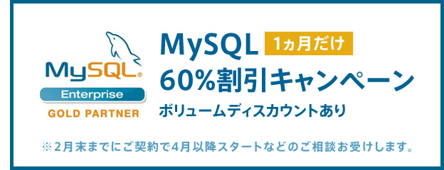 MySQL1ヶ月だけ60%割引キャンペーン