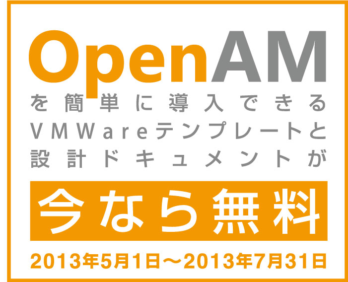 OpenAMを簡単に導入できるVMWareテンプレートと設計ドキュメントが今なら無料キャンペーン