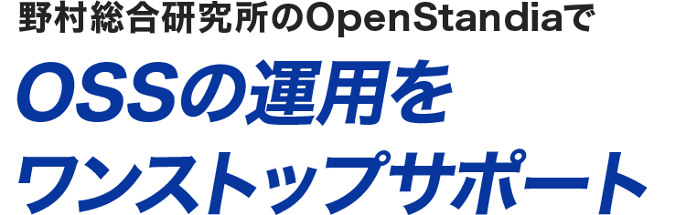 野村総合研究所のOpenStandiaでOSSの運用をワンストップサポート