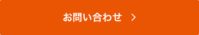 お問い合わせはこちら