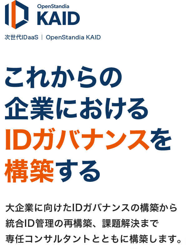 OpenStandia KAID これからの企業におけるIDガバンスを構築する