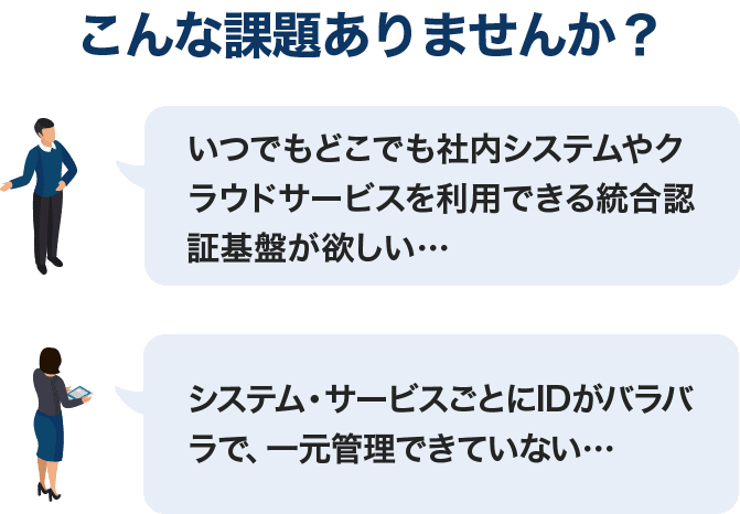 こんな課題ありませんか?