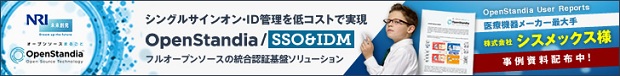 シングルサインオンを導入するならフルオープンソースのSSO（統合認証基盤）構築パッケージ「OpenStandia/SSO & IDM」事例資料無料配布中！