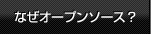 なぜオープンソース？