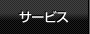 サービス