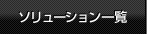 ソリューション一覧