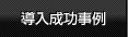 導入成功事例