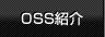 OSS紹介