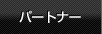 パートナー